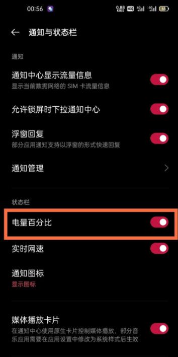 一加9R电量百分比显示设置方法