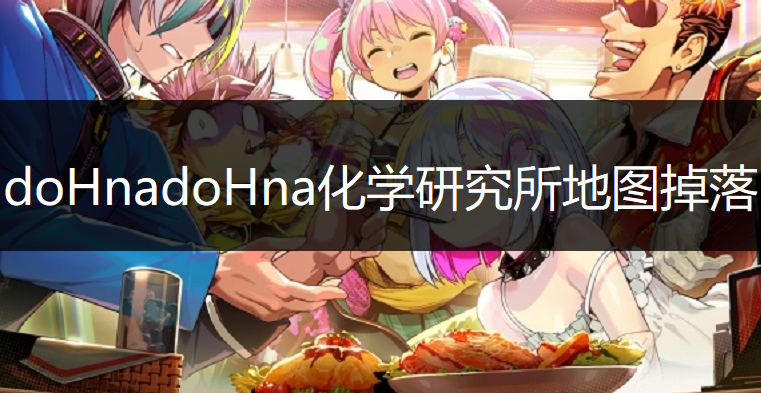 doHnadoHna化学研究所地图掉落详解