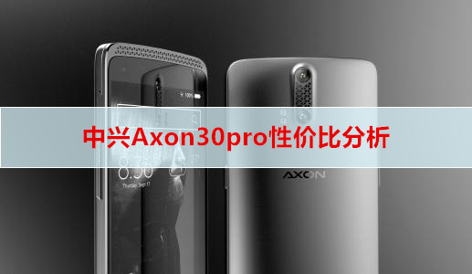 中兴Axon30pro性价比分析