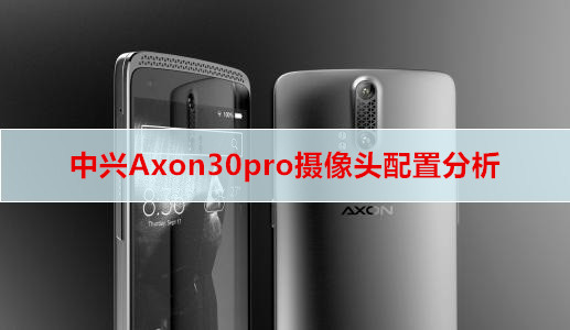 中兴Axon30pro摄像头配置分析