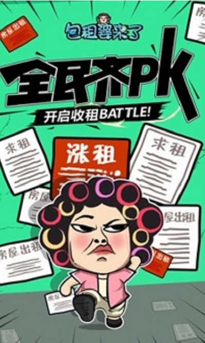 疯狂包租婆