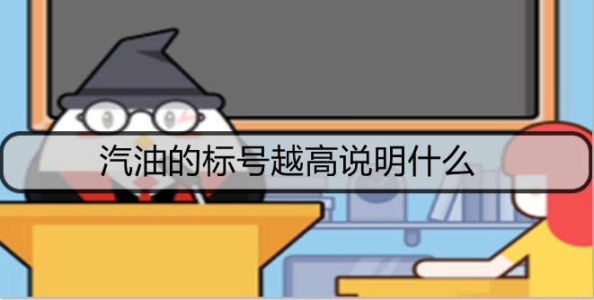 汽油的标号越高说明什么