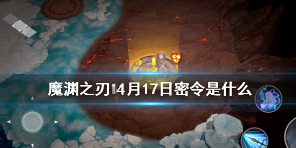 魔渊之刃4月17日密令是什么