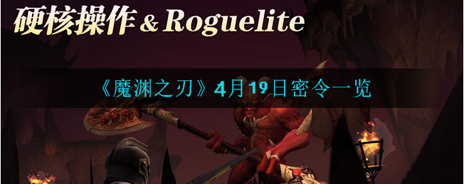 最强蜗牛4月19日密令是什么
