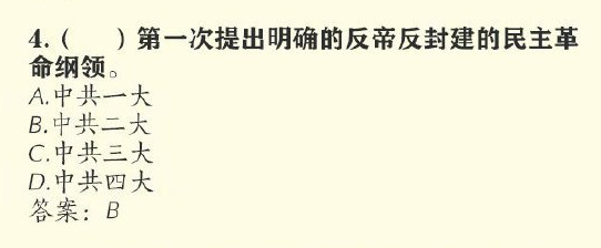第一次提出明确的反帝反封建的民主革命纲领是哪次会议