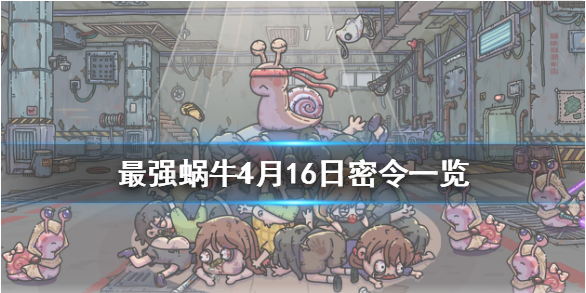 最强蜗牛4月16日密令是什么