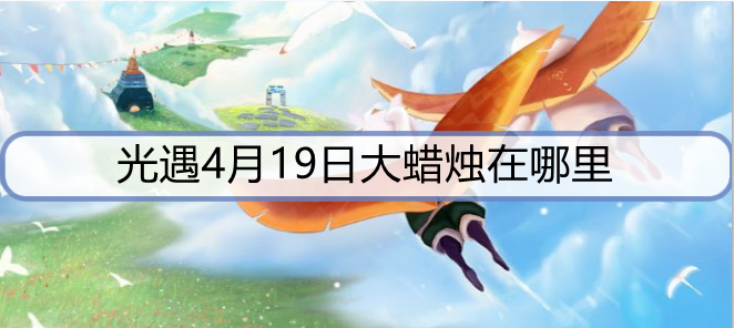 光遇4月19日大蜡烛在哪里