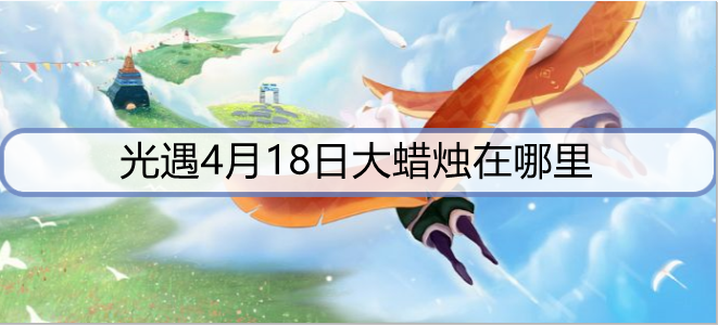 光遇4月18日大蜡烛在哪里