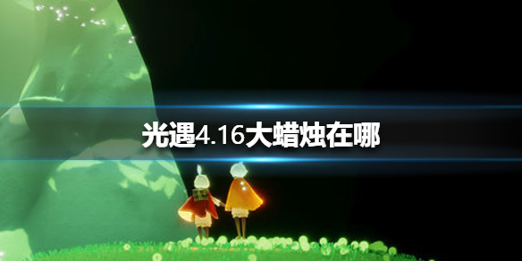 光遇4月16日大蜡烛在哪里