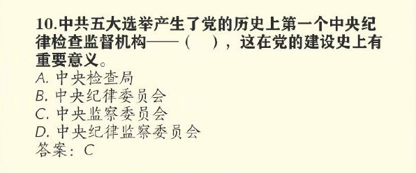 中共五大选举产生了党的历史上第一个中央纪律检查监督机构是什么