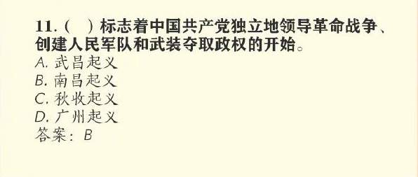 标志着中国共产党独立地领导革命战争、创建人民军队和武装夺取政权的开始是什么事件