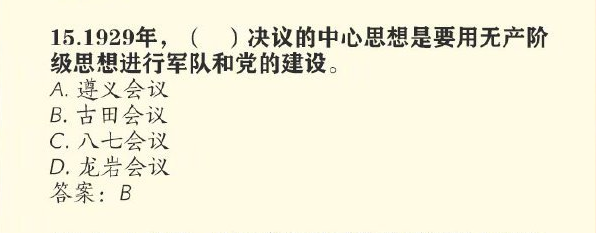 1929年哪次会议的中心思想是要用无产阶级思想进行军队和党的建设