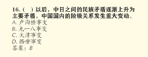 哪次事件后中日之间的民族矛盾逐渐上升为主要矛盾