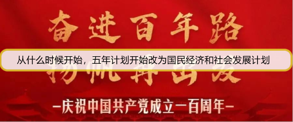 从什么时候开始，五年计划开始改为国民经济和社会发展计划