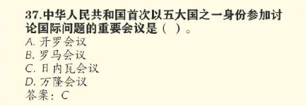 中华人民共和国首次以五大国之一身份参加讨论国际问题的重要会议是什么会议