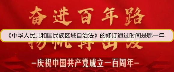 《中华人民共和国民族区域自治法》的修订通过时间是哪一年