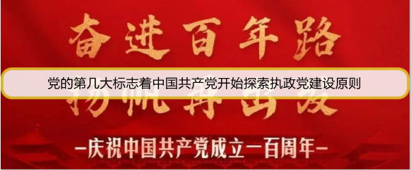 党的第几大标志着中国共产党开始探索执政党建设原则