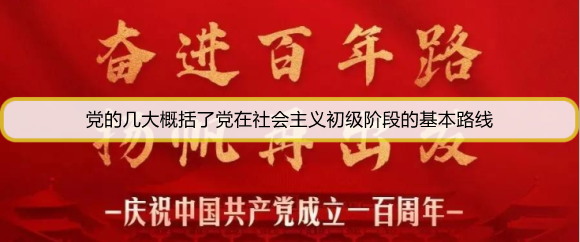 党的几大概括了党在社会主义初级阶段的基本路线