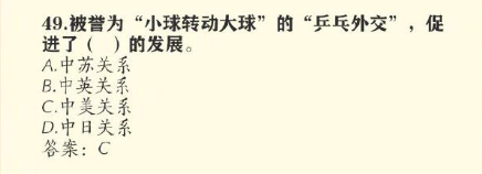 被誉为“小球转动大球”的“乒乓外交”，促进了和哪个国家关系的发展