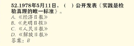 1978年5月11日，什么报纸公开发表《实践是检验真理的唯一标准》