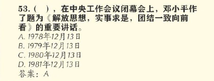 在哪一年中央工作会议闭幕会上，邓小平作了题为《解放思想，实事求是，团结一致向前看》的重要讲话