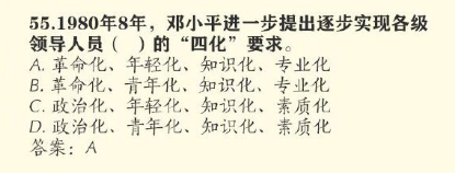 1980年8月，邓小平进一步提出逐步实现各级领导人员的“四化”要求是什么