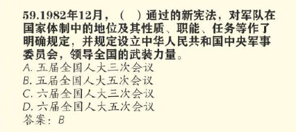 1982年12月，什么会议通过的新宪法对军队在国家体制中的地位及其性质、职能、任务等作了明确规定