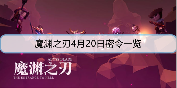 魔渊之刃4月20日密令是什么