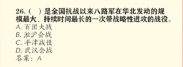 哪次是全国抗战以来八路军在华北发动的规模最大、持续时间最长的一次带战略性进攻战役