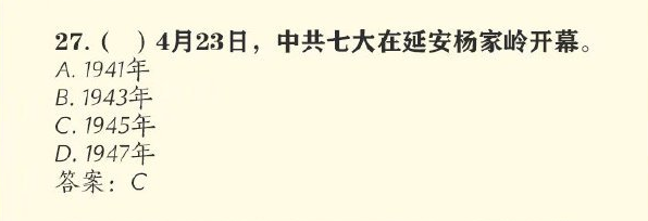 哪一年中共七大在延安杨家岭开幕