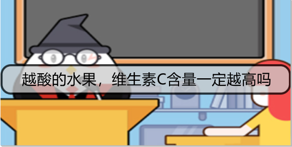 越酸的水果，维生素C含量一定越高吗