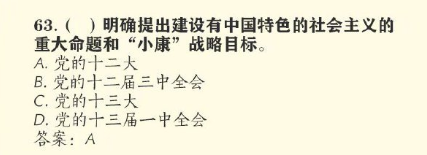 什么会议明确提出建设有中国特色的社会主义的重大命题和“小康”战略目标