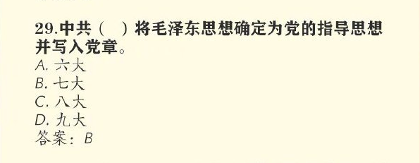 哪次大会将毛泽东思想确定为党的指导思想并写入党章