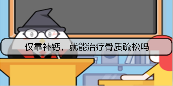 仅靠补钙，就能治疗骨质疏松吗