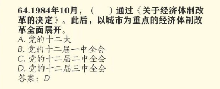 1984年10月，什么会议通过《关于经济体制改革的决定》