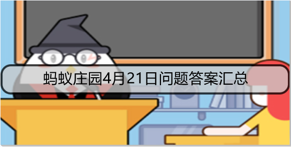蚂蚁庄园4月21日问题答案汇总