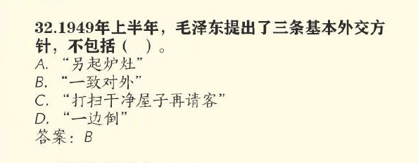1949年上半年毛泽东提出哪三条基本外交方针