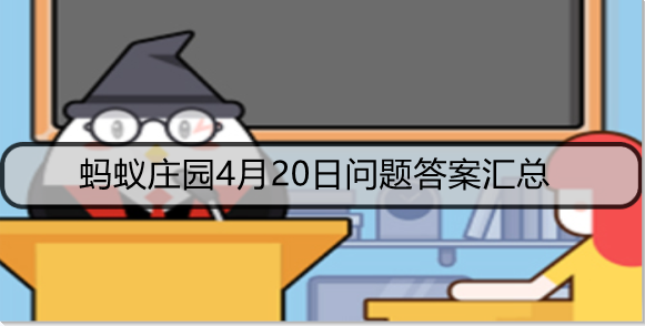 蚂蚁庄园4月20日问题答案汇总
