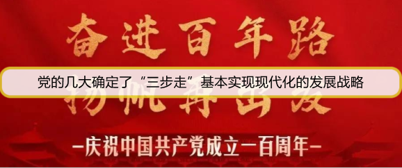 党的几大确定了“三步走”基本实现现代化的发展战略