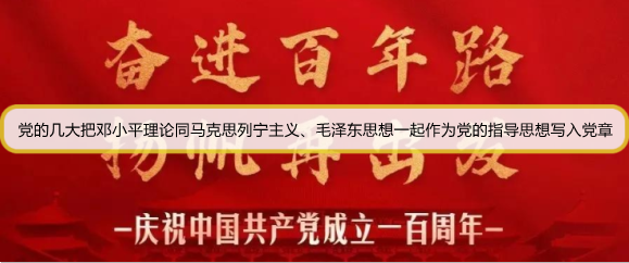 党的几大把邓小平理论同马克思列宁主义、毛泽东思想一起作为党的指导思想写入党章