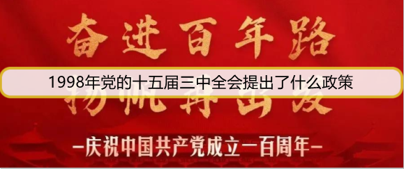 1998年党的十五届三中全会提出了什么政策
