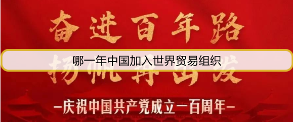 哪一年中国加入世界贸易组织