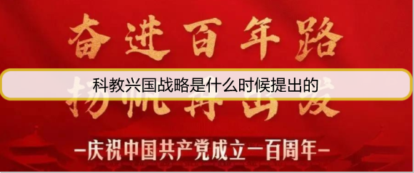 科教兴国战略是什么时候提出的