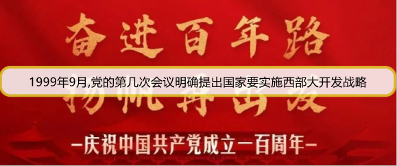 1999年9月,党的第几次会议明确提出国家要实施西部大开发战略