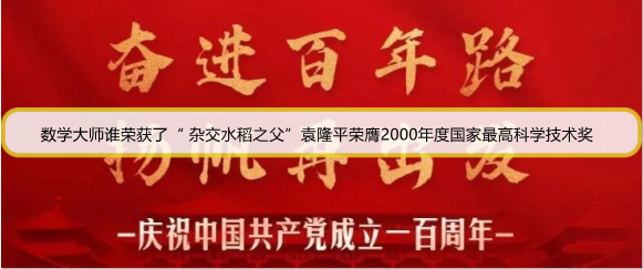 数学大师谁荣获了“ 杂交水稻之父”袁隆平荣膺2000年度国家最高科学技术奖