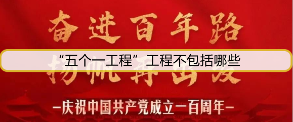 “五个一工程”工程不包括哪些