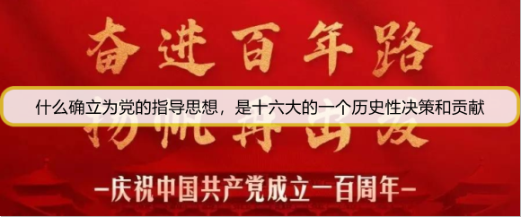 什么确立为党的指导思想，是十六大的一个历史性决策和贡献