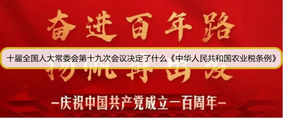 十届全国人大常委会第十九次会议决定了什么《中华人民共和国农业税条例》