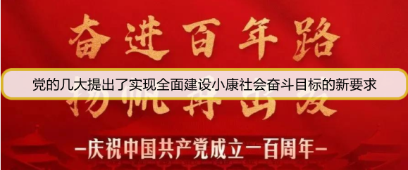 党的几大提出了实现全面建设小康社会奋斗目标的新要求
