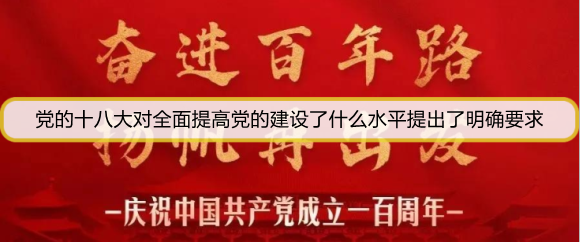 党的十八大对全面提高党的建设了什么水平提出了明确要求